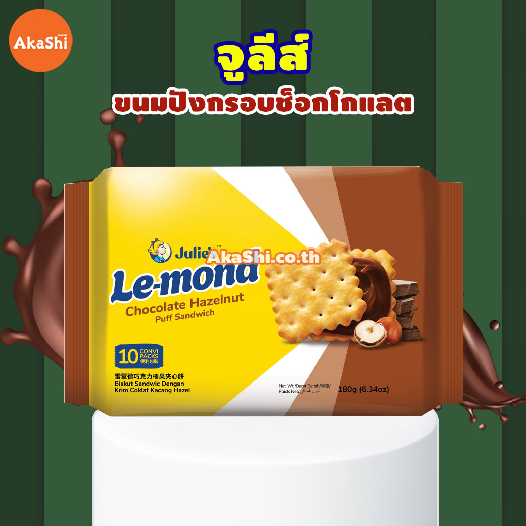 [1 แถม 1]Julie lemond chocolate hazelnut sandwich - ขนมปังกรอบช็อกโกแลต