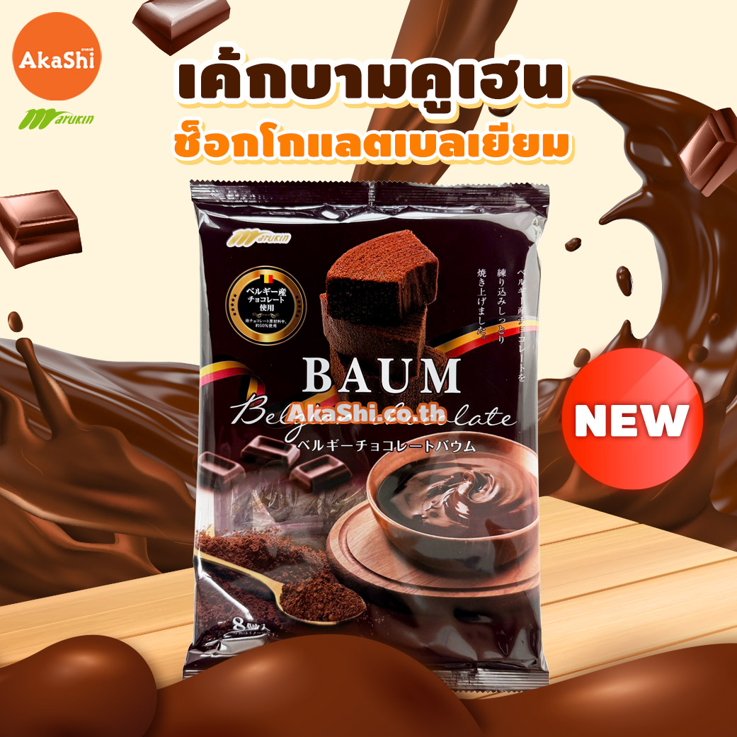 Marukin. Cut Baumkuchen Chocolate - เค้กบามคูเฮน เค้กบัม เค้กขอนไม้ รสช็อกโกแลต