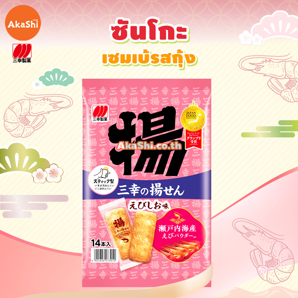 Sanko fried. senbei with shrimp salt flavor - ขนมข้าวทอดกรอบรสกุ้ง
