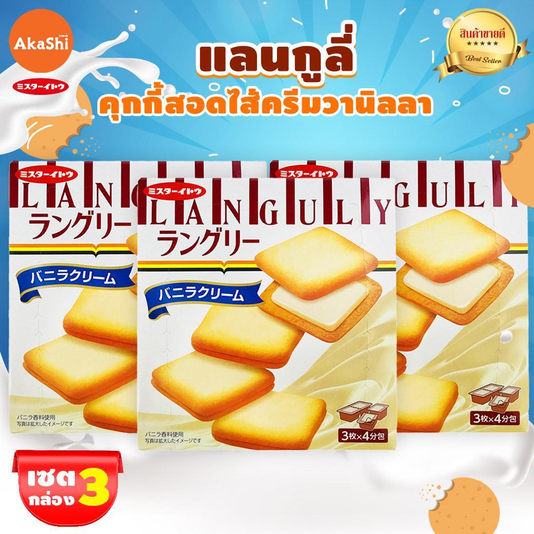 เซต 3 กล่อง แลงกูลี่ คุกกี้ไส้ครีมวานิลลา Languly Vanilla Cookie (Mr.Ito Brand)