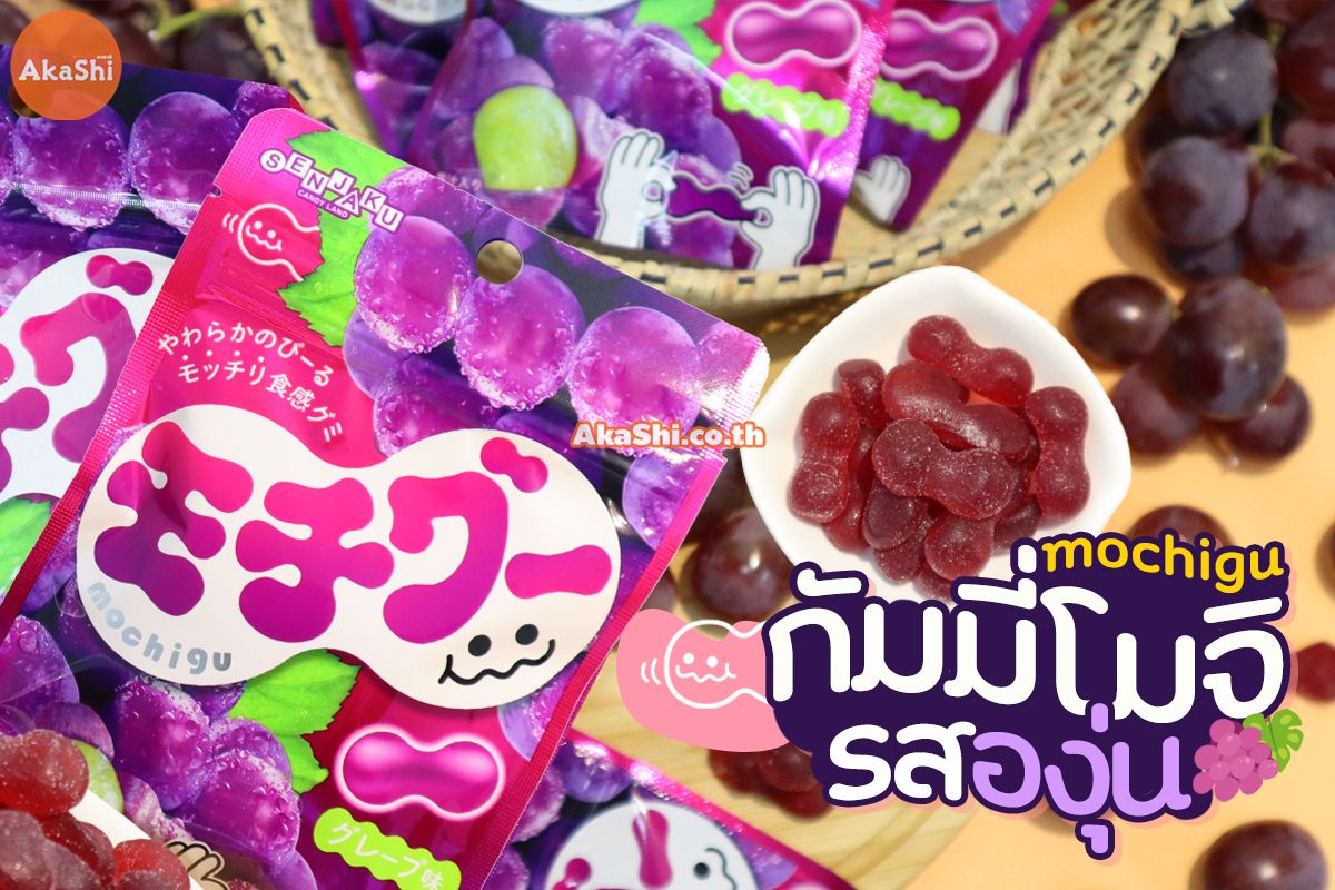 Senjakuame Mochigu Gummy Grape Flavor กัมมี่โมจิ กัมมี่รสผลไม้ รสองุ่น