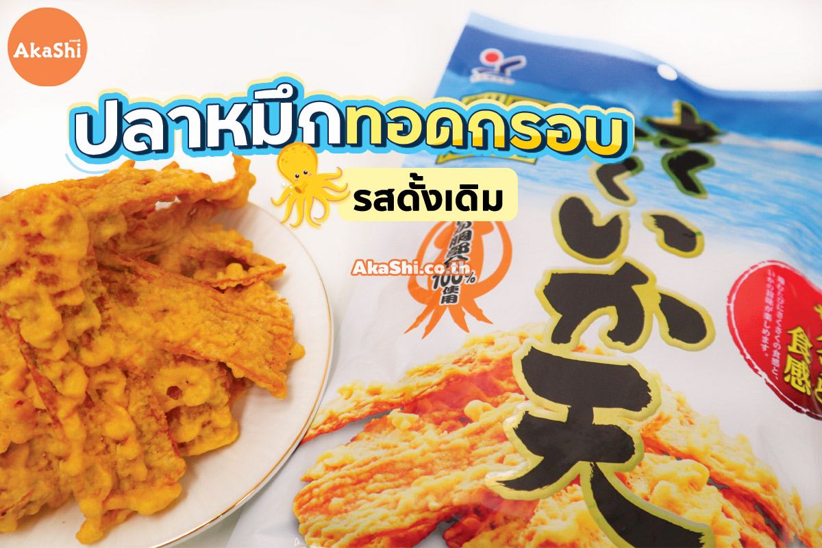 Yamaei Sakusaku Ikaten Fried Squid Hot Chili S - ปลาหมึกทอด รสพริก