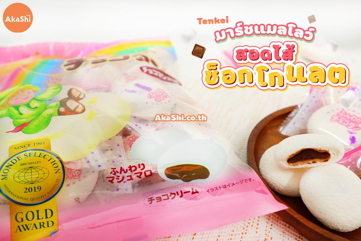Tenkei Bouncing Marshmallow Chocolate - มาร์ชแมลโลว์ สอดไส้ช็อกโกแลต