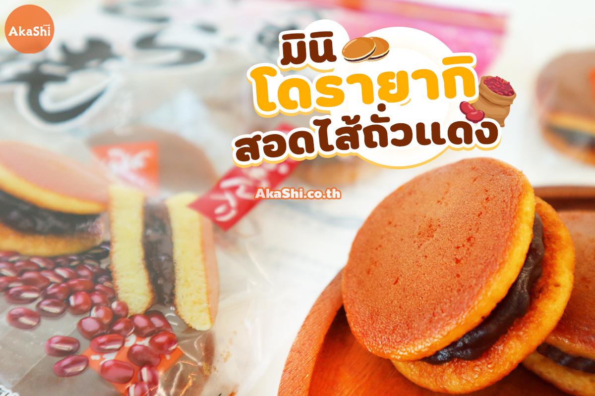Tenkei Red Bean Dorayaki - โดรายากิ มินิ สอดไส้ถั่วแดง ขนมเค้ก