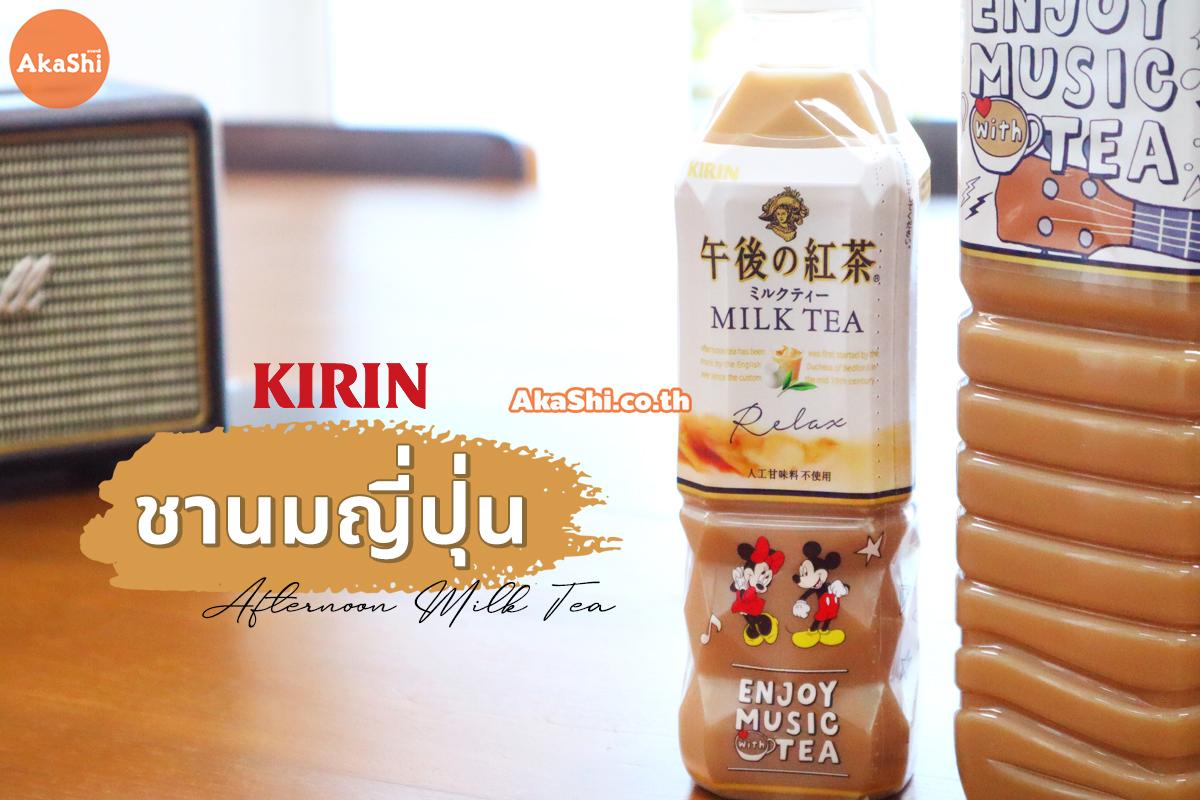 Kirin Afternoon Milk Tea คิริน ชานมญี่ปุ่น