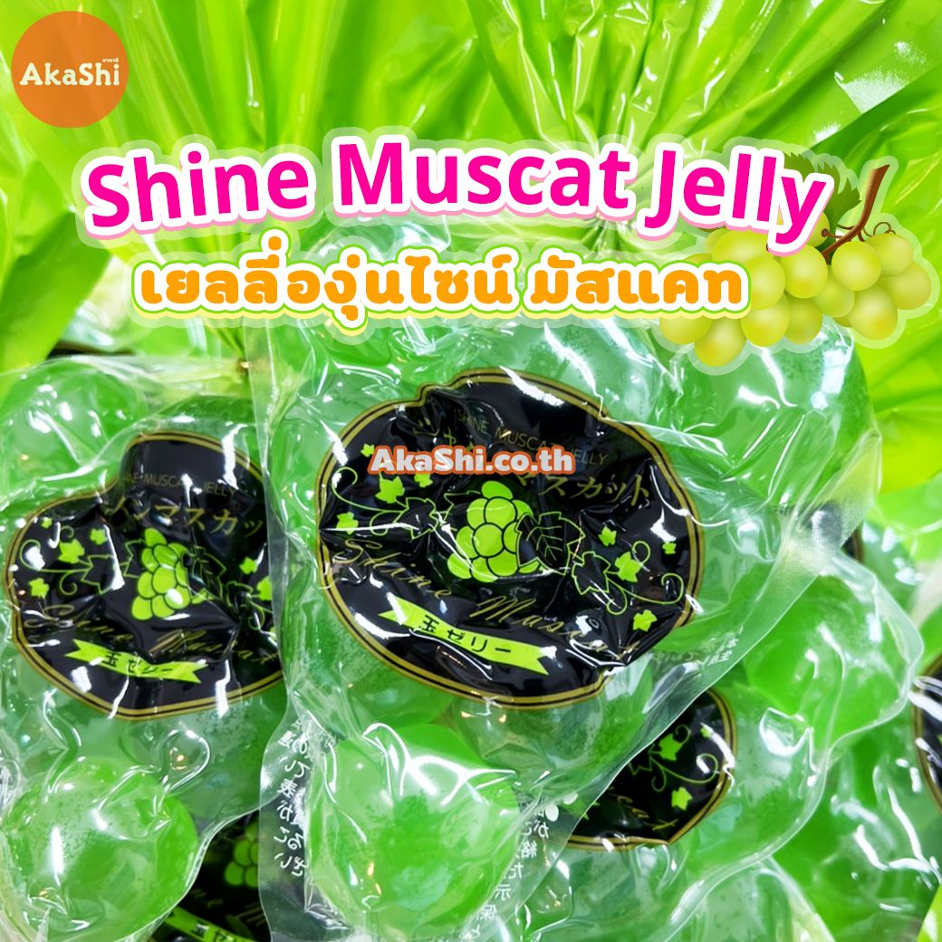 Shine Muscat Grape Jelly - เยลลี่องุ่นไชน์ มัสแคท