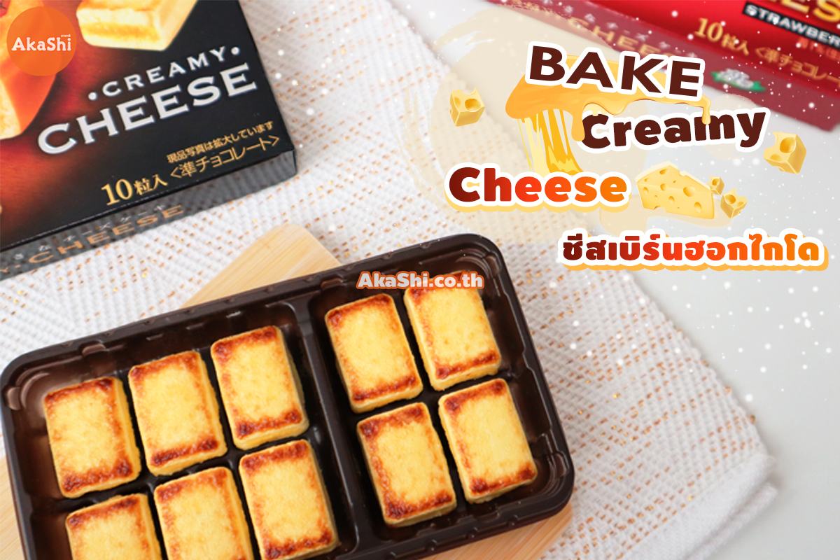 Bake Creamy Cheese - ชีสเบิร์น ชีสก้อนฮอกไกโด