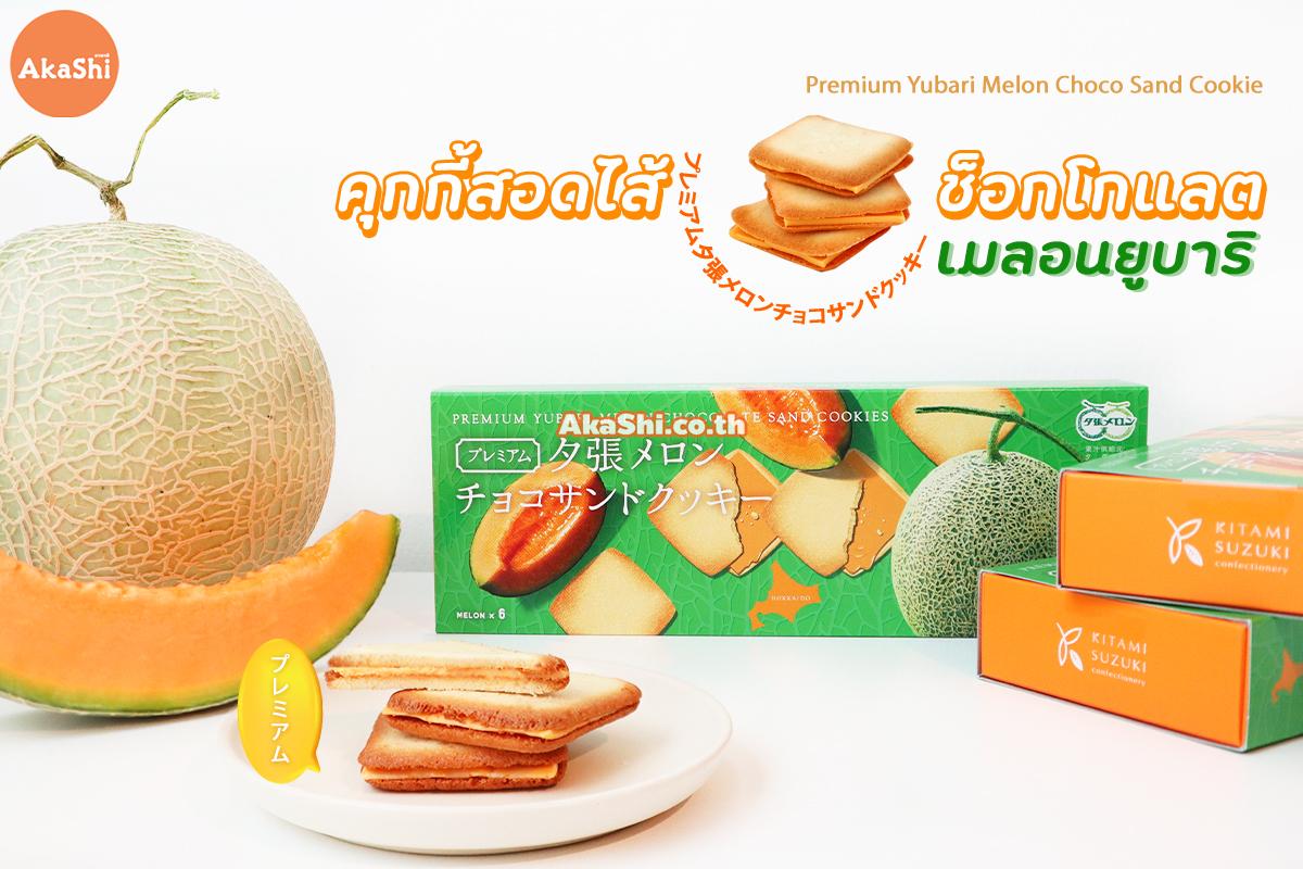 Kitami Premium Yubari Melon Choco Sand Cookie คุกกี้สอดไส้ช็อกโกแลตเมลอนยูบาริ