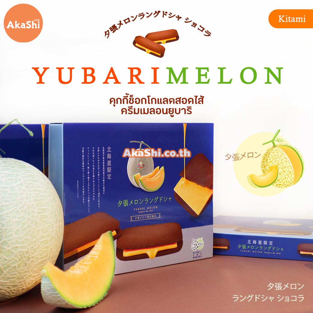 Kitami Yubari Melon Langue de Chat Chocolate Cookie คุกกี้ช็อกโกแลตสอดไส้ครีมเมลอนยูบาริ
