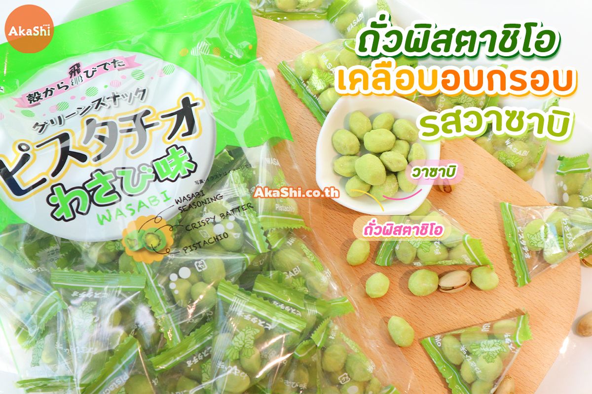 Sennarido Green Snack Pistachio Wasabi ถั่วพิสตาชิโอเคลือบอบกรอบ รสวาซาบิ