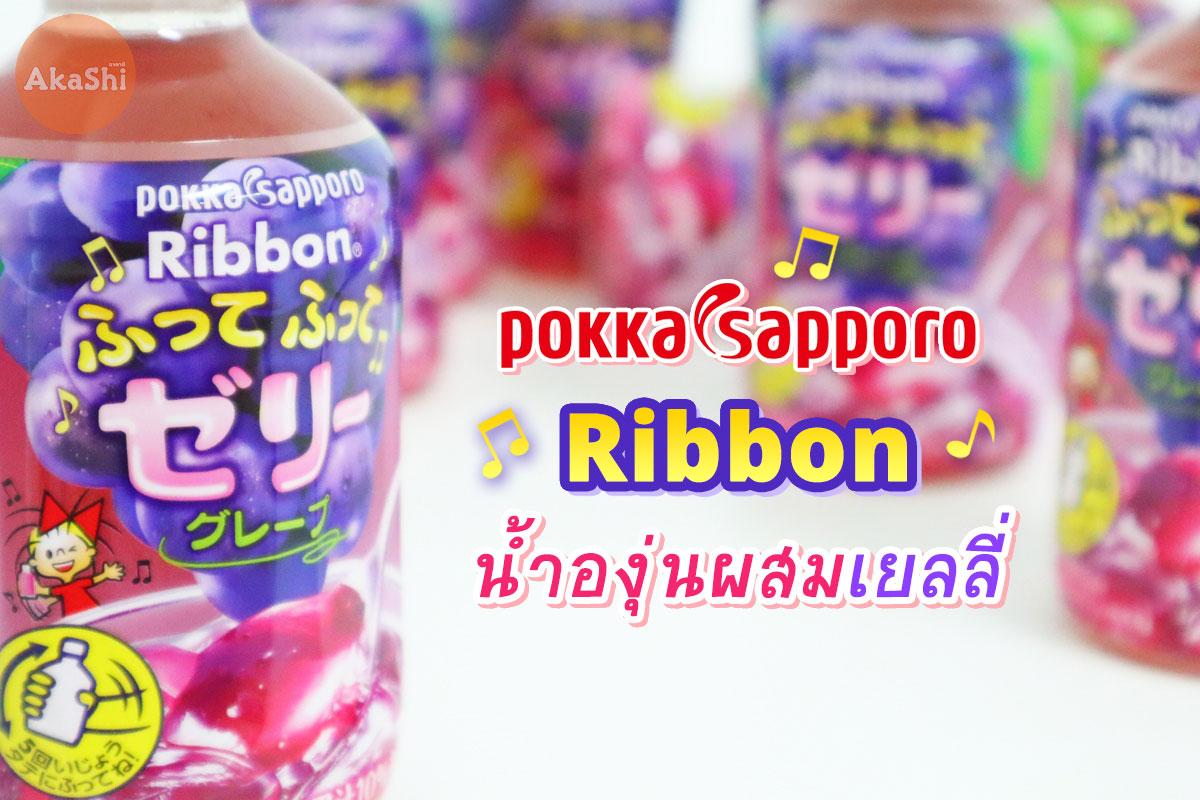 Pokka Sapporo Ribbon Jelly Drink น้ำองุ่นผสมเยลลี่