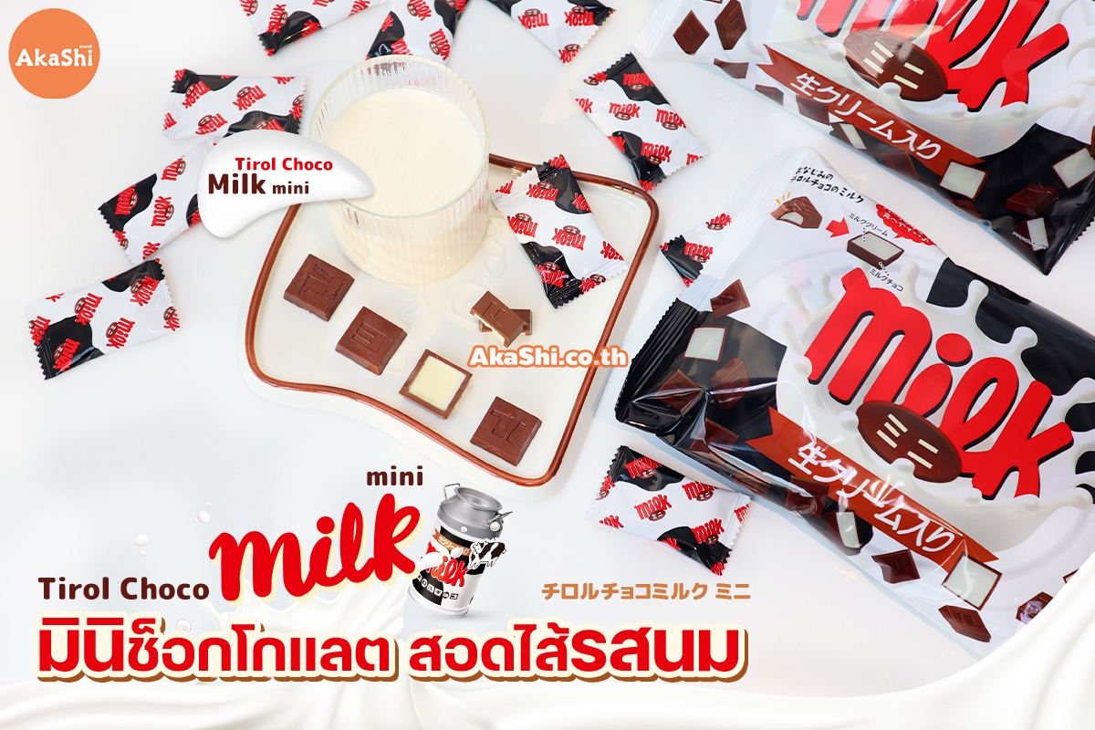 Tirol Choco Milk Mini ทิโรล ช็อกโก มินิช็อกโกแลต สอดไส้ครีมนม