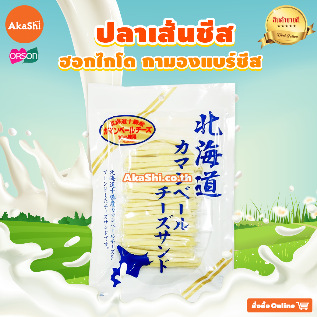 Orson. Hokkaido Camembert Cheese - ปลาเส้นชีสกามองแบร์ฮอกไกโด