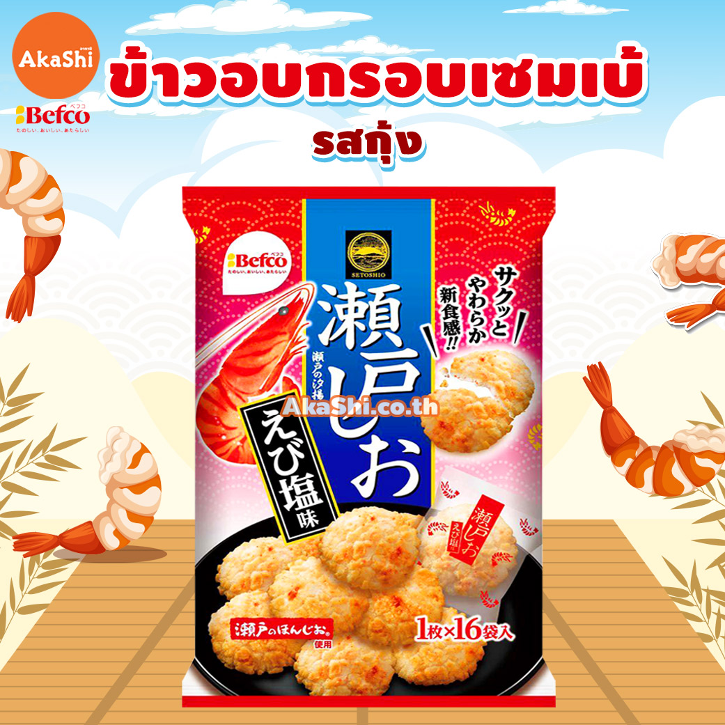 Kuriyama Rice Cracker Shimp Salt Falvor - ขนมข้าวอบกรอบ ขนมเซมเบ้ รสกุ้ง