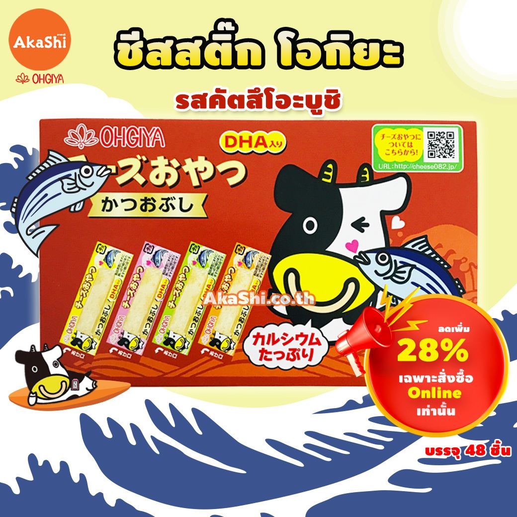 Ohgiya Cheese Stick Katsuobushi โอกิยะ ชีสสติ๊ก ชีสวัว ผสมกับคัตสึโอะบูชิ