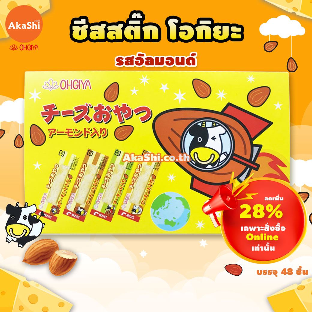 Ohgiya Cheese Stick Almond โอกิยะ ชีสสติ๊ก ชีสวัว ผสมเกล็ดอัลมอนด์