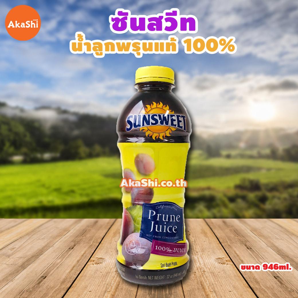 Sunsweet Prune Juice - ซันสวีทน้ำลูกพรุน 946ml.