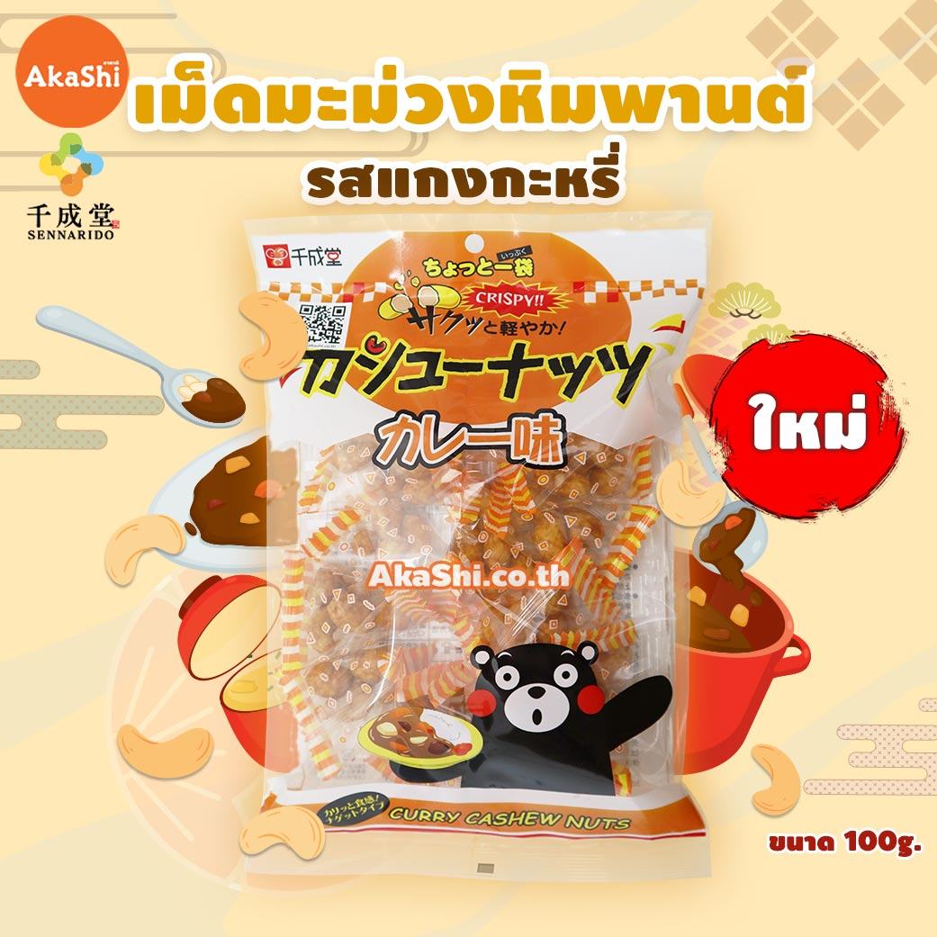 Sennarido Curry Cashew Nuts - เม็ดมะม่วงหิมพานต์เคลือบแป้งอบกรอบ รสแกงกะหรี่ ขนาด 100 กรัม