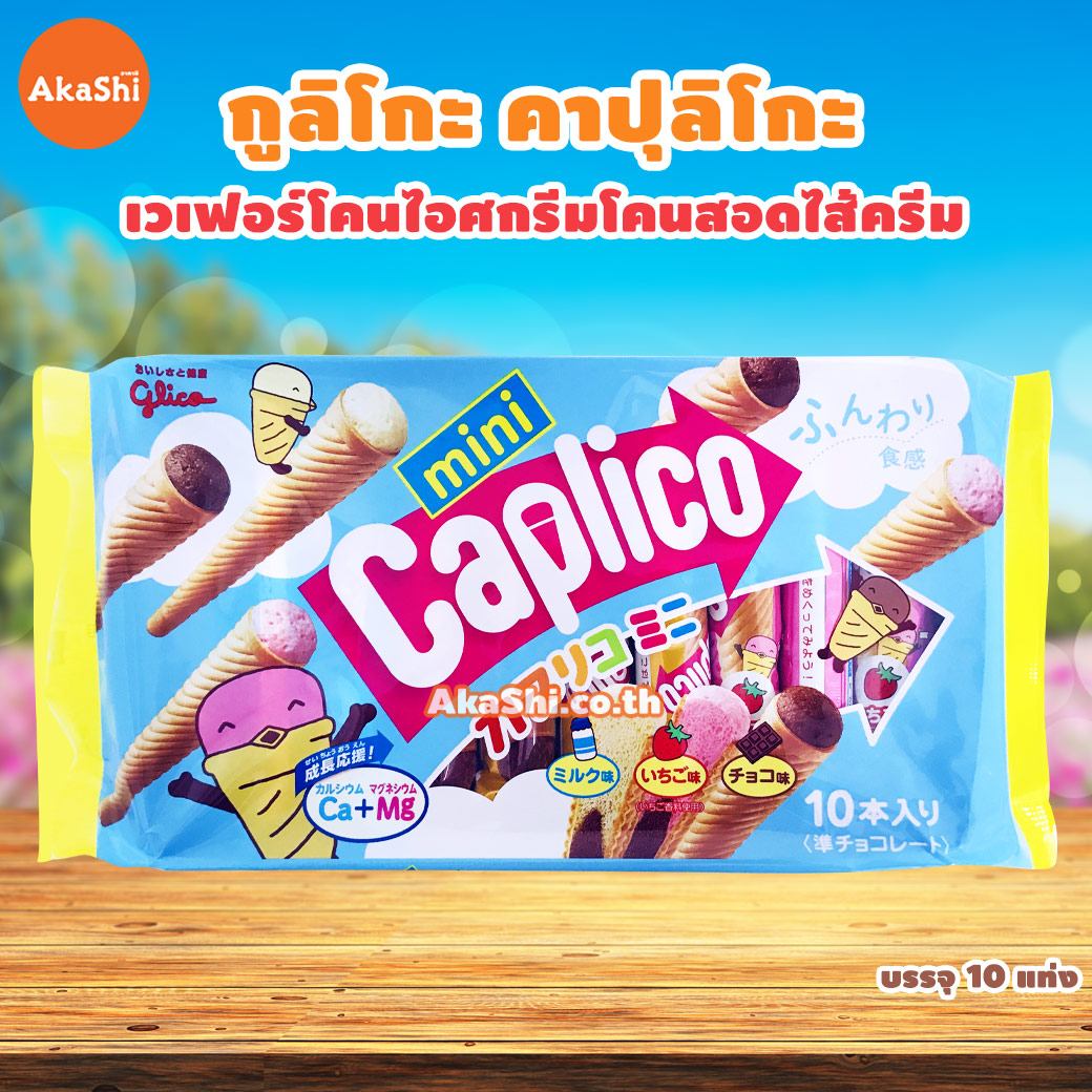 Glico Caplico Mini Party Pack - คาปุลิโกะ ขนมเวเฟอร์โคนกรุบกรอบ