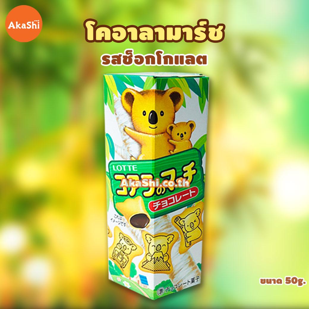 Lotte Koala’s March Chocolate - โคอะลา มาร์ช ญี่ปุ่น รสช็อกโกแลต