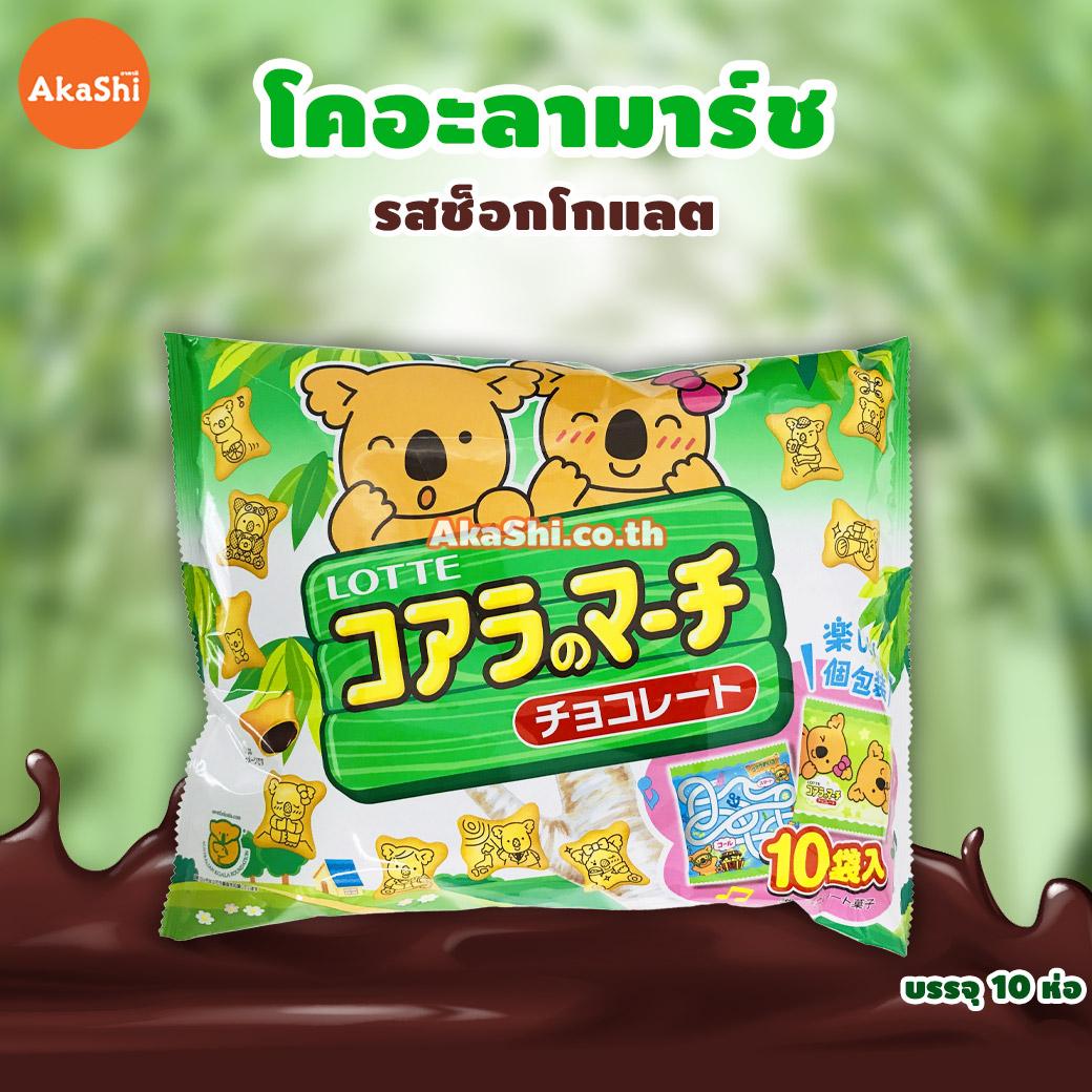 Lotte Koala’s March Share Pack - โคอะลา มาร์ช ญี่ปุ่น รสช็อคโกแลต 120g.