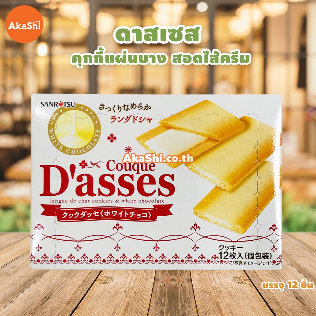 Sanritsu D'asses langue de chat white chocolate - คุกกี้สอดไส้ไวท์ช็อกโกแลต