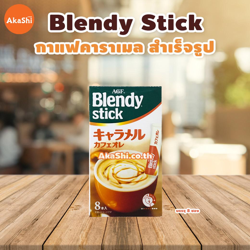 AGF Blendy Stick Caramel Cafe Au Lait - เบลนดี้ กาแฟคาราเมล สำเร็จรูป