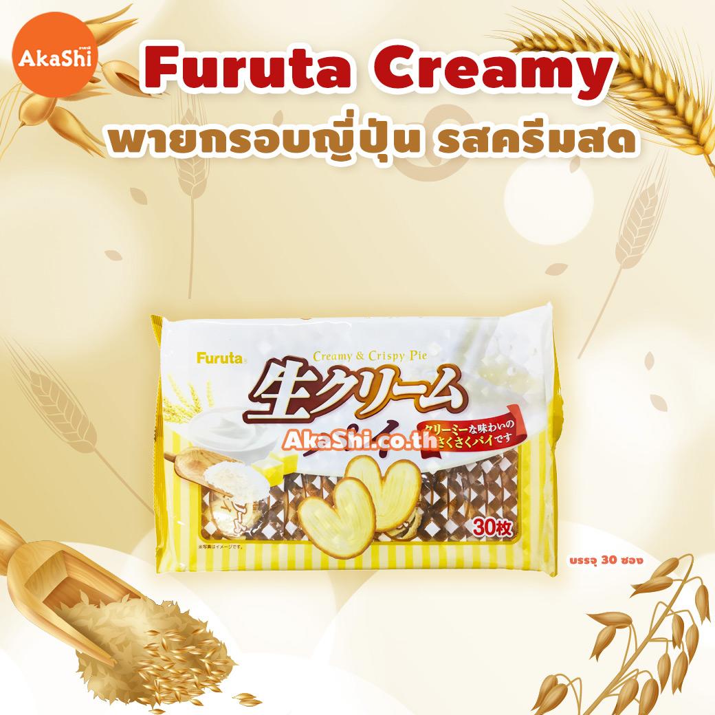Furuta Creamy & Crispy Pie - พายหัวใจ พายผีเสื้อ พายกรอบญี่ปุ่น รสครีมสด