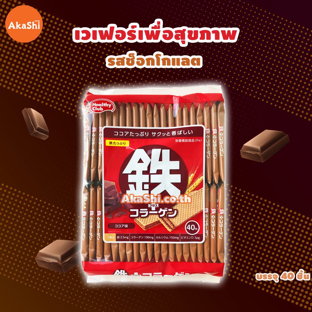 Healthy Club Wafer Chocolate Iron Collagen Plus - เวเฟอร์เพื่อสุขภาพ เสริมธาตุเหล็กและคอลลาเจน รสช็อกโกแลต