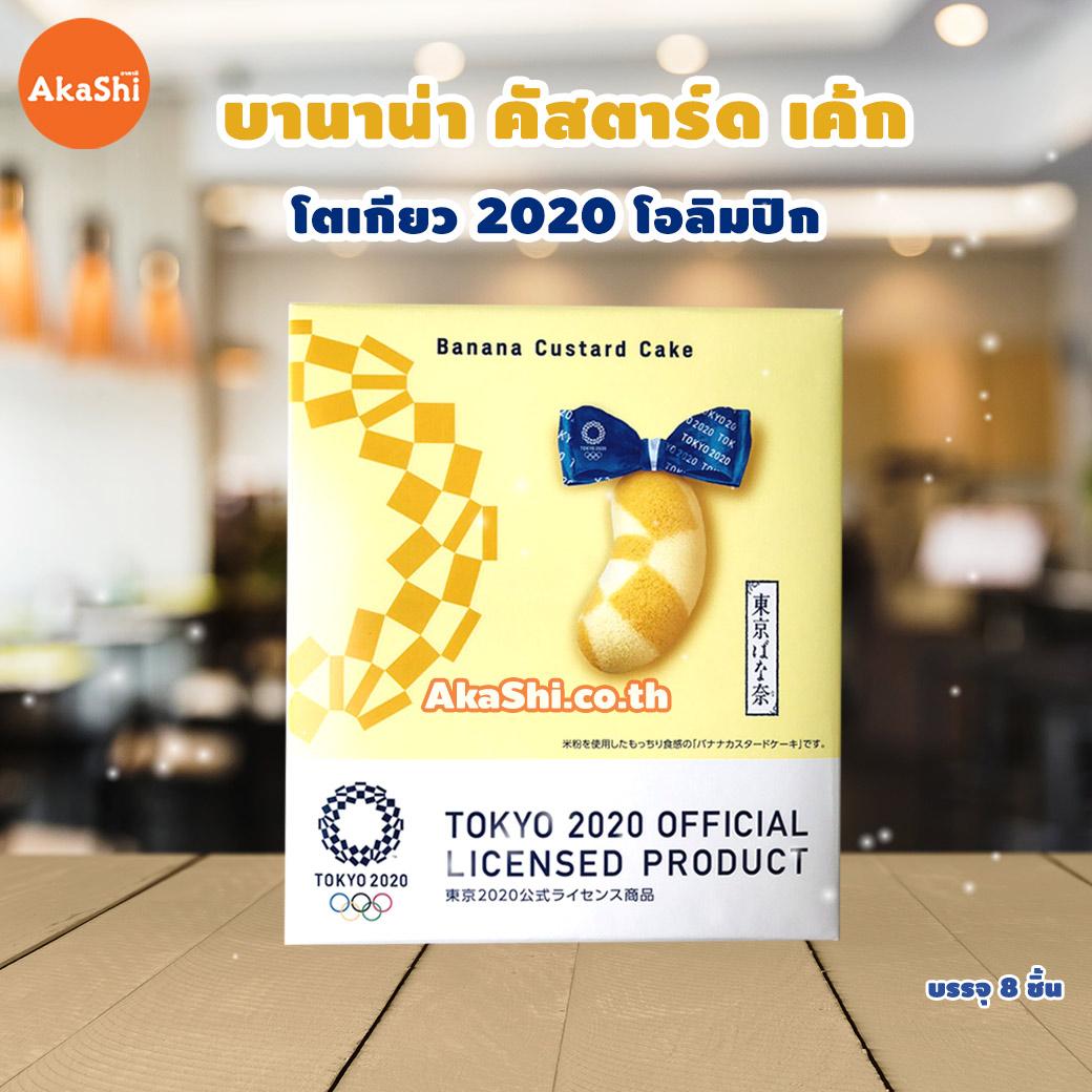 Tokyo Banana Olympic - โตเกียวบานาน่า เค้กฟองน้ำสอดไส้คัสตาร์ดกล้วยหอม โอลิมปิก 2020