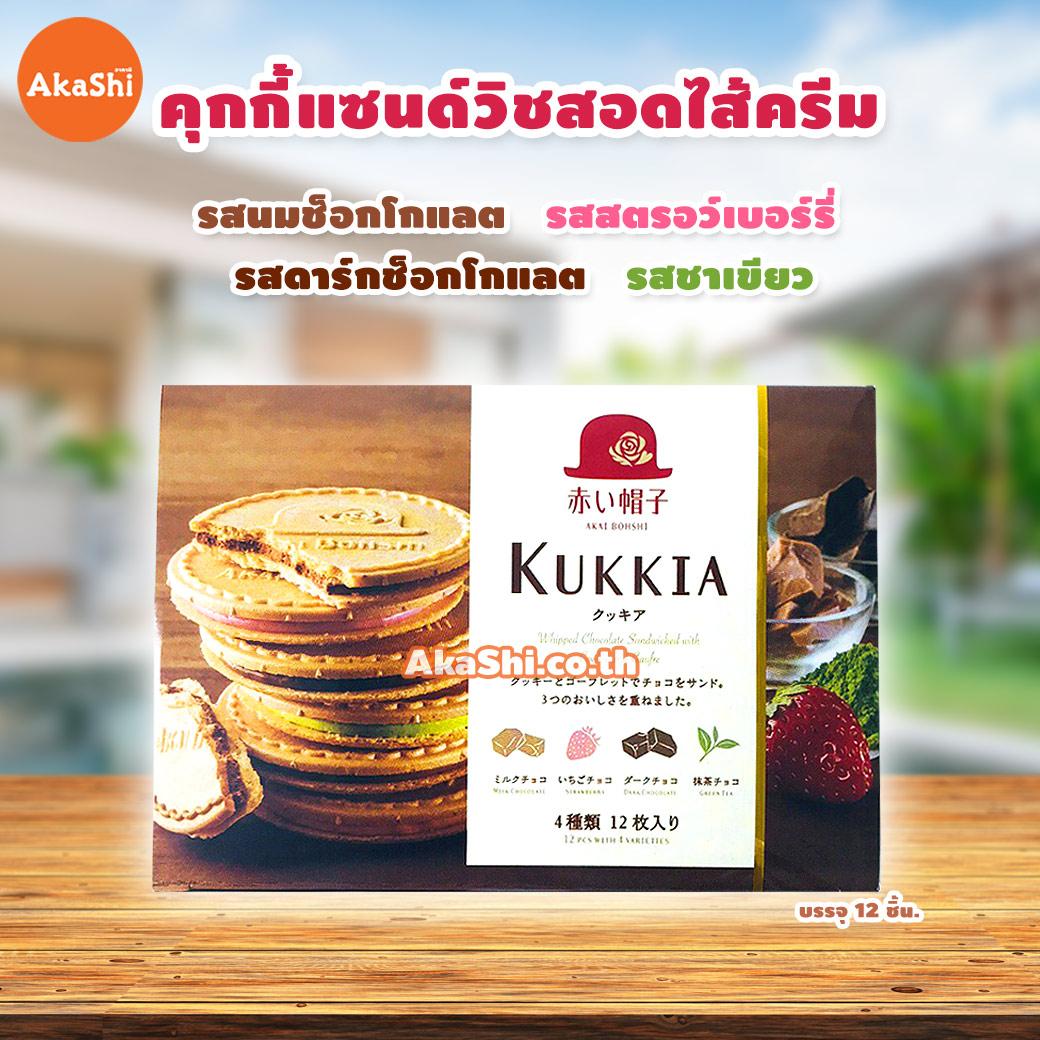 Akai Boshi Kukkia - คุกกี้แซนวิชพรีเมี่ยมสอดไส้ครีมรวมรส