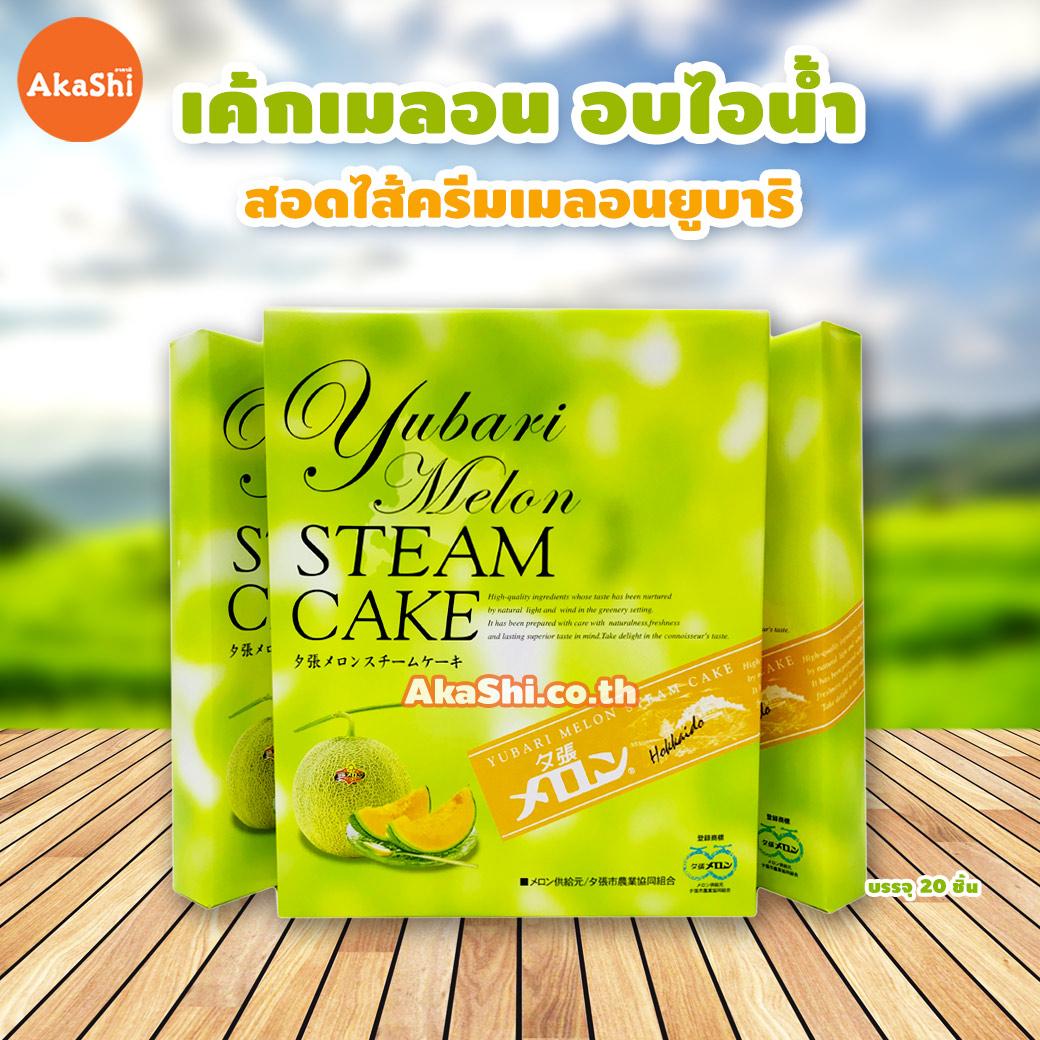 Yubari Melon Steam Cake 20pcs - เค้กเมลอนยูบาริ ขนาด 20 ชิ้น