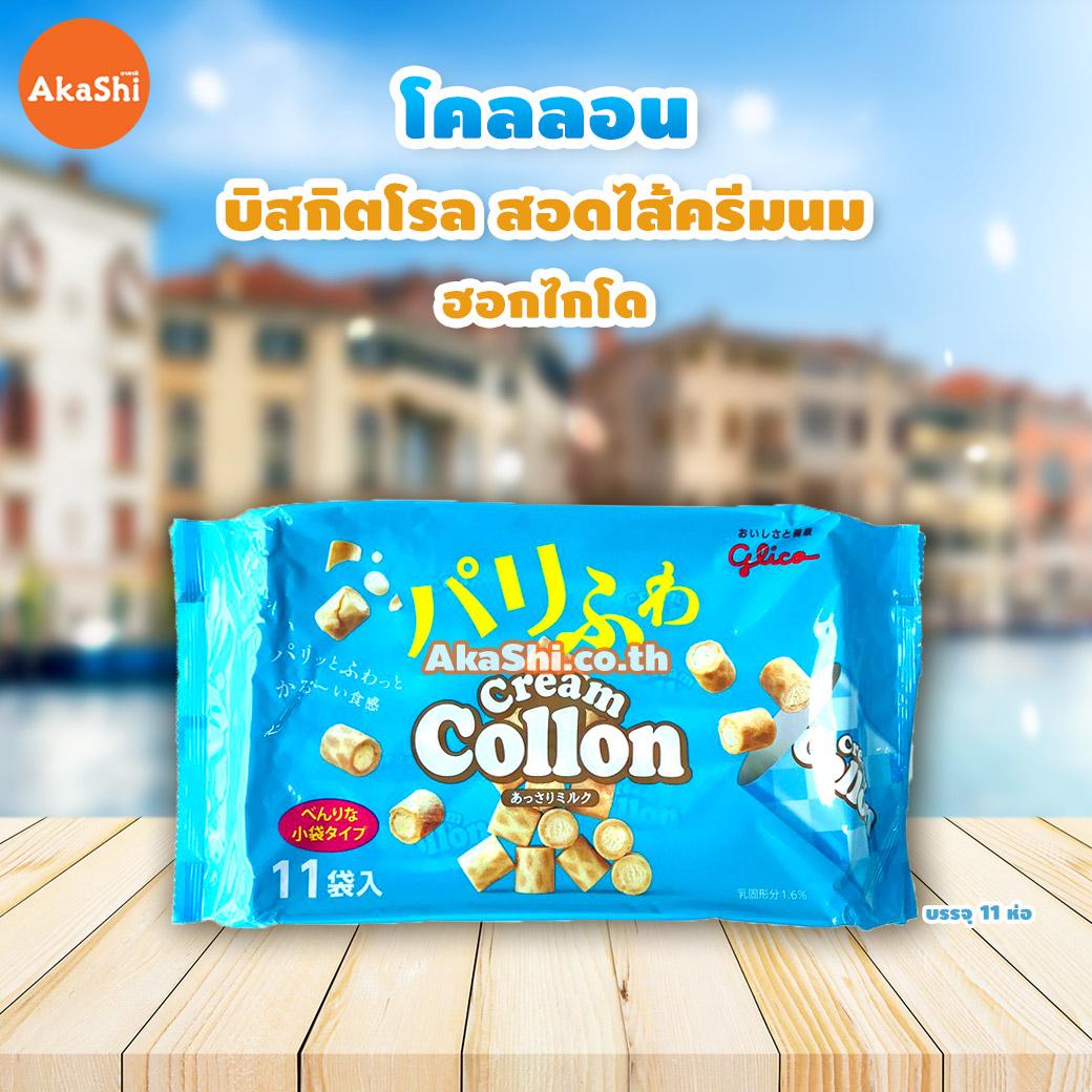 Glico Collon Cream Hokkaido Milk - โคลลอน สอดไส้ครีมนมฮอกไกโด แพ็ค 11 ห่อ