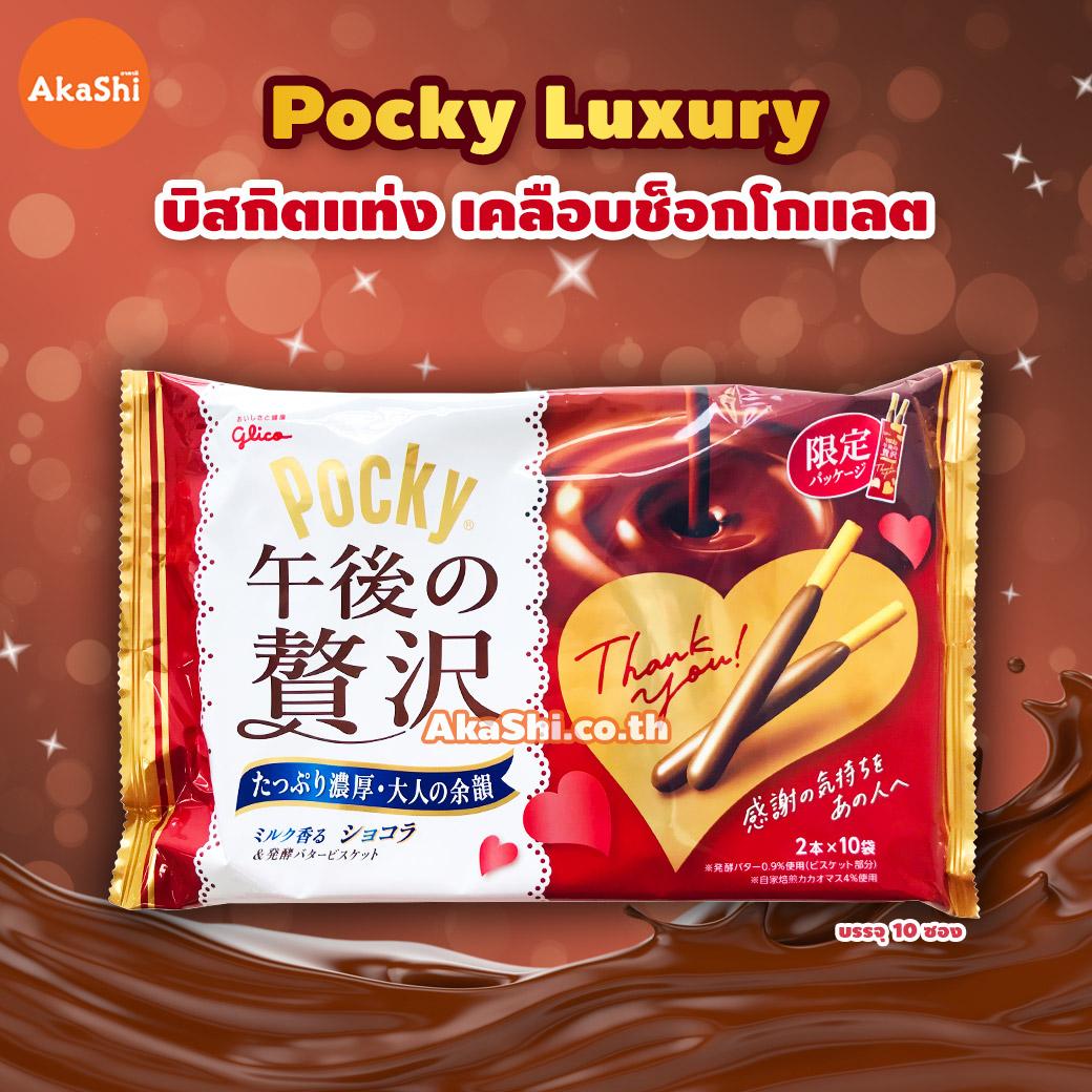 Glico Pocky Afternoon Luxury Chocolate - กูลิโกะ ป๊อกกี้ บิสกิตแท่งเคลือบช็อกโกแลต บรรจุ 20 แท่ง
