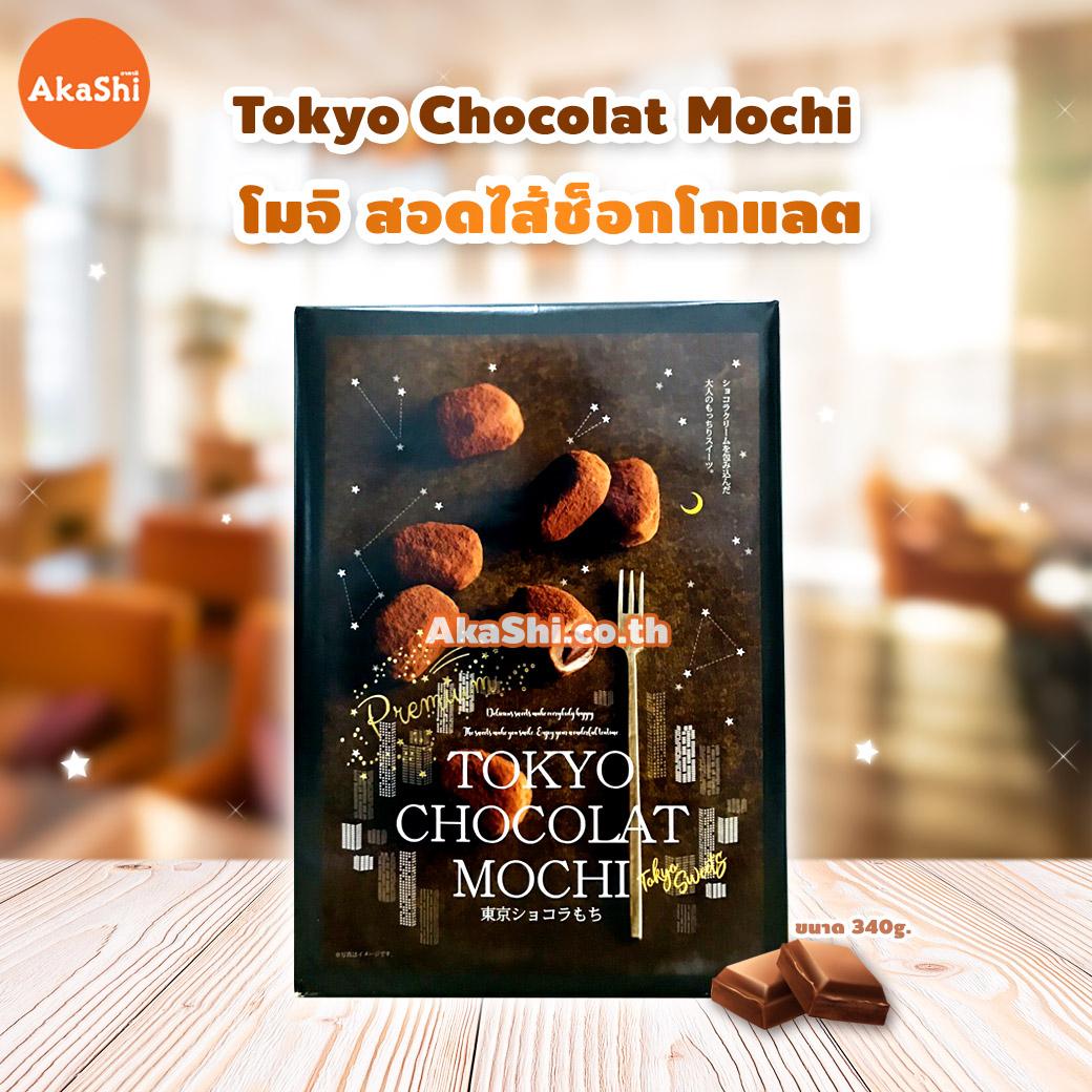 Tokyo Chocolate Mochi Premium - โมจิ สอดไส้ช็อกโกแลต