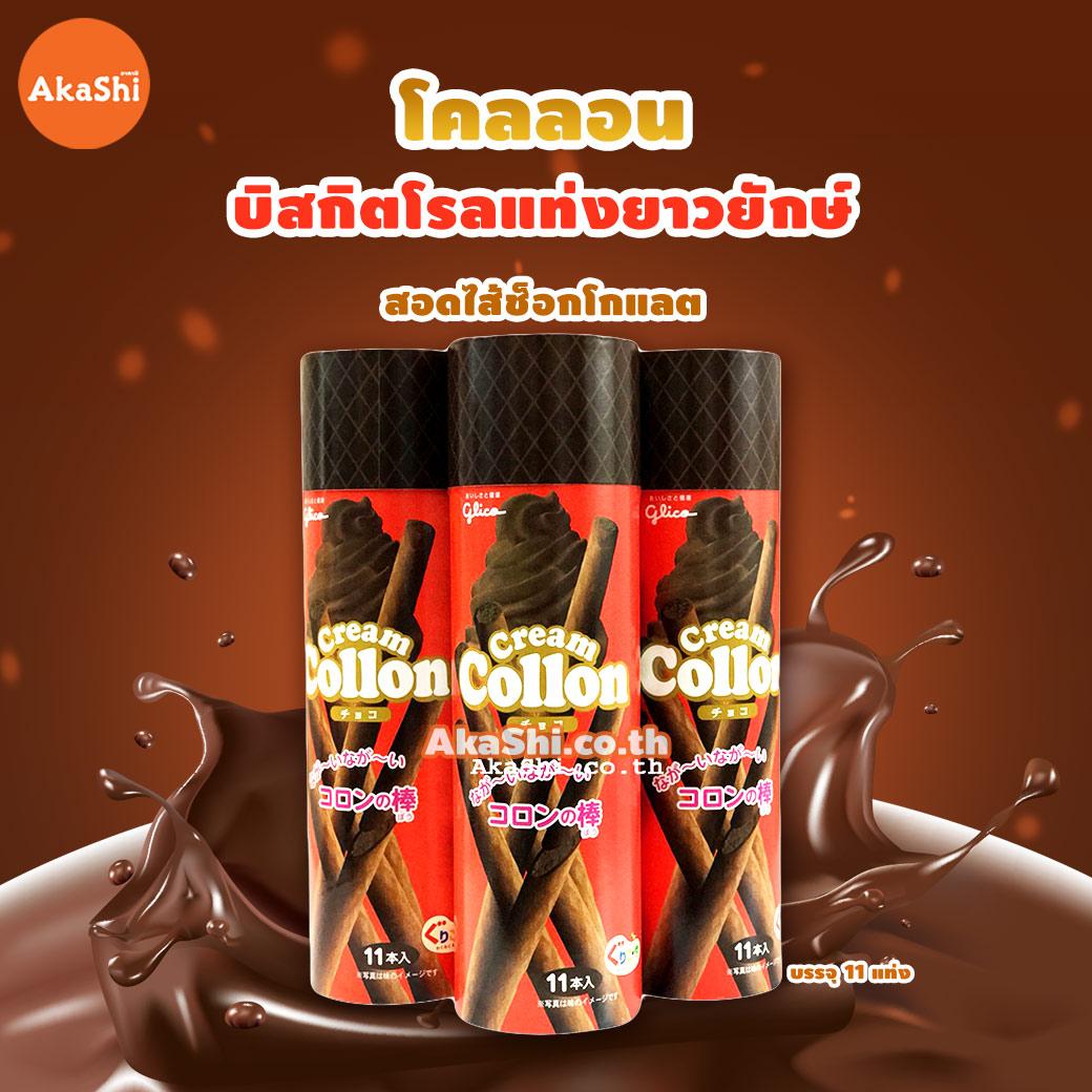 Glico Cream Collon Giant Chocolate - โคลลอน สอดไส้ครีมช็อกโกแลตแท่งยักษ์