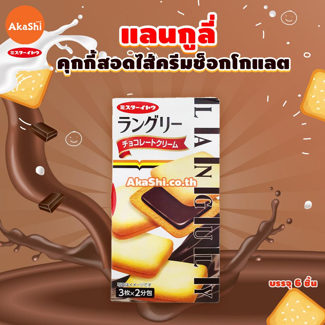 Mr.Ito Languly Chocolate Cookie - แลงกูลี่ คุกกี้สอดไส้ครีมช็อกโกแลต ขนาด 6 ชิ้น