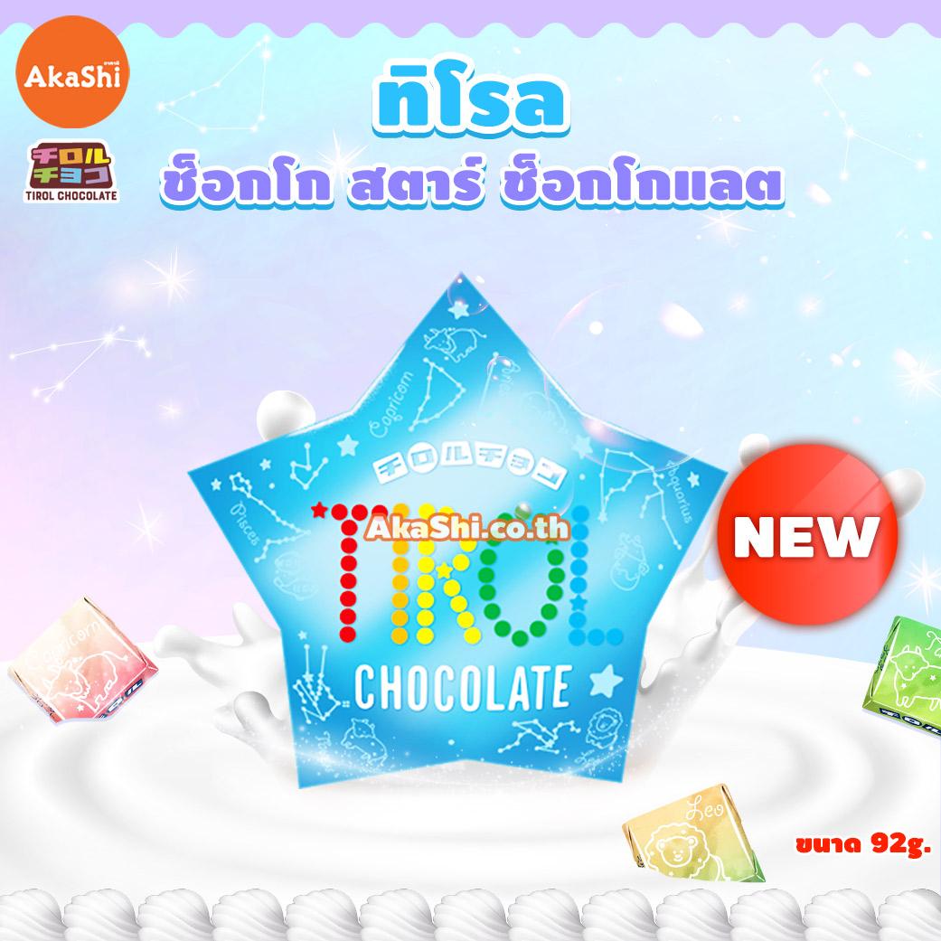 ซื้อ 1 แถม 1 [EXP. 31/03/2024]Tirol Choco Star Chocolate - ทิโรล ช็อกโก สตาร์ ขนมช็อกโกแลตคละรส