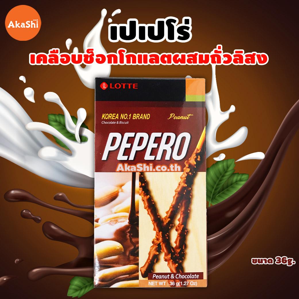 Lotte Pepero Peanut - เปเปโร่ บิสกิตแท่งเคลือบช็อกโกแลตและเกล็ดถั่วลิสง