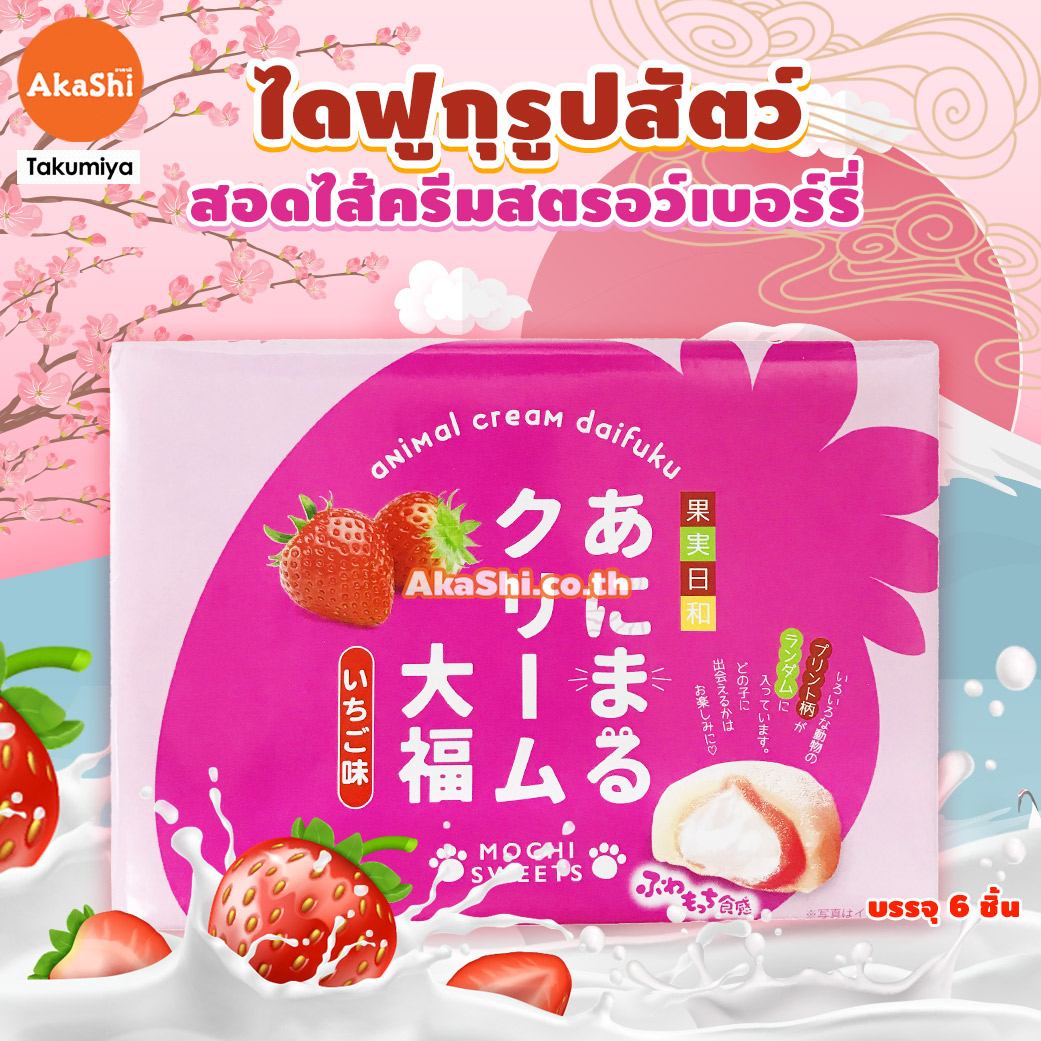 Takumiya Animal Cream Daifuku Strawberry - ไดฟูกุ สอดไส้ครีมสตรอว์เบอร์รี่