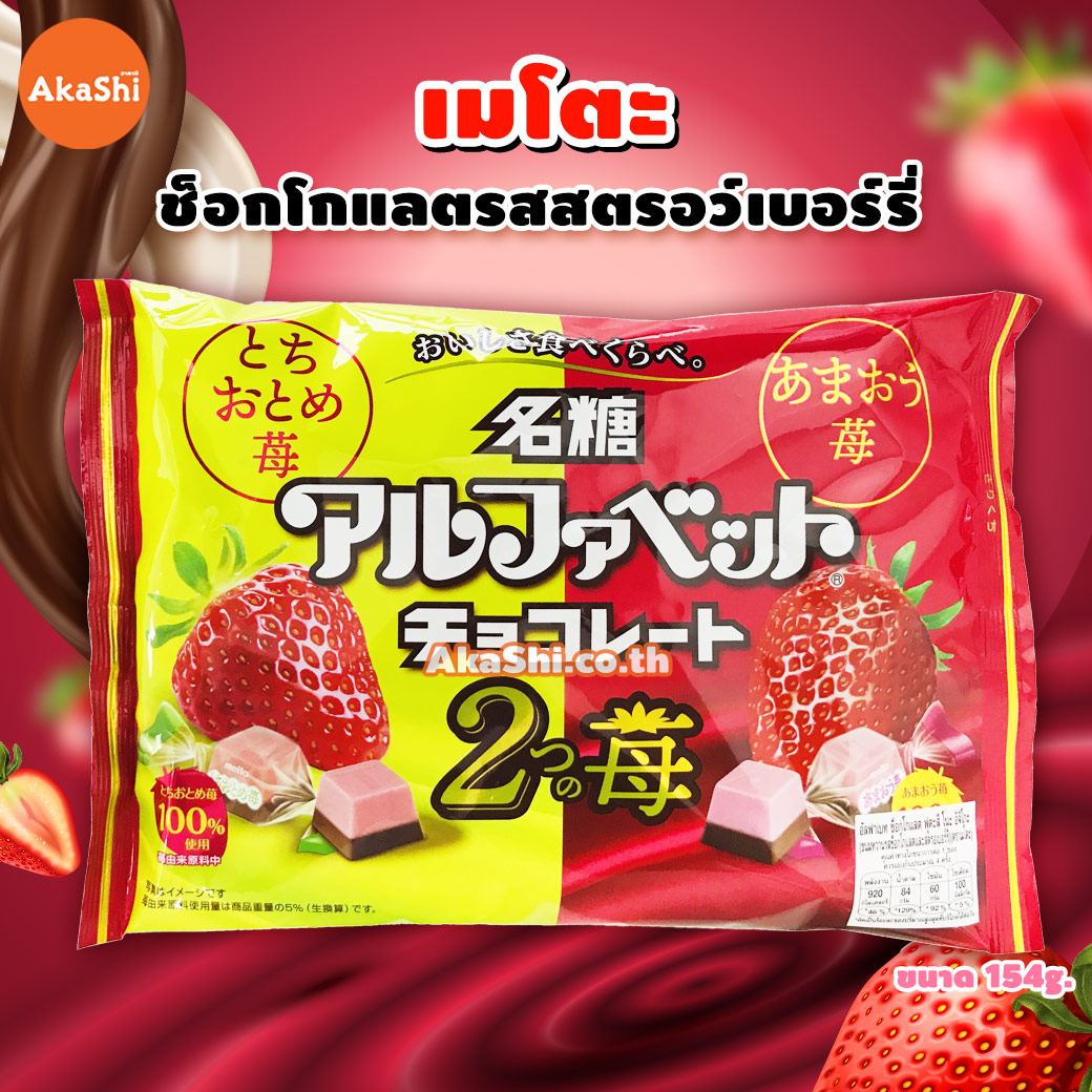 Meito Alphabet Futatsu No Ichigo Chocolate - ช็อกโกแลตรสสตรอว์เบอร์รี่ 2 ชนิด