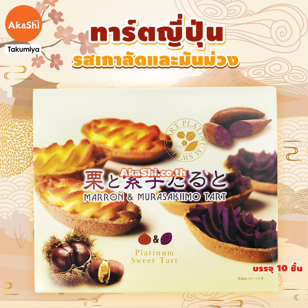 Sweet Tart Chesnut and Purple Sweet Potato - ขนม ทาร์ตสอดไส้ครีมเกาลัด และทาร์ตมันม่วง สไตล์ญี่ปุ่น