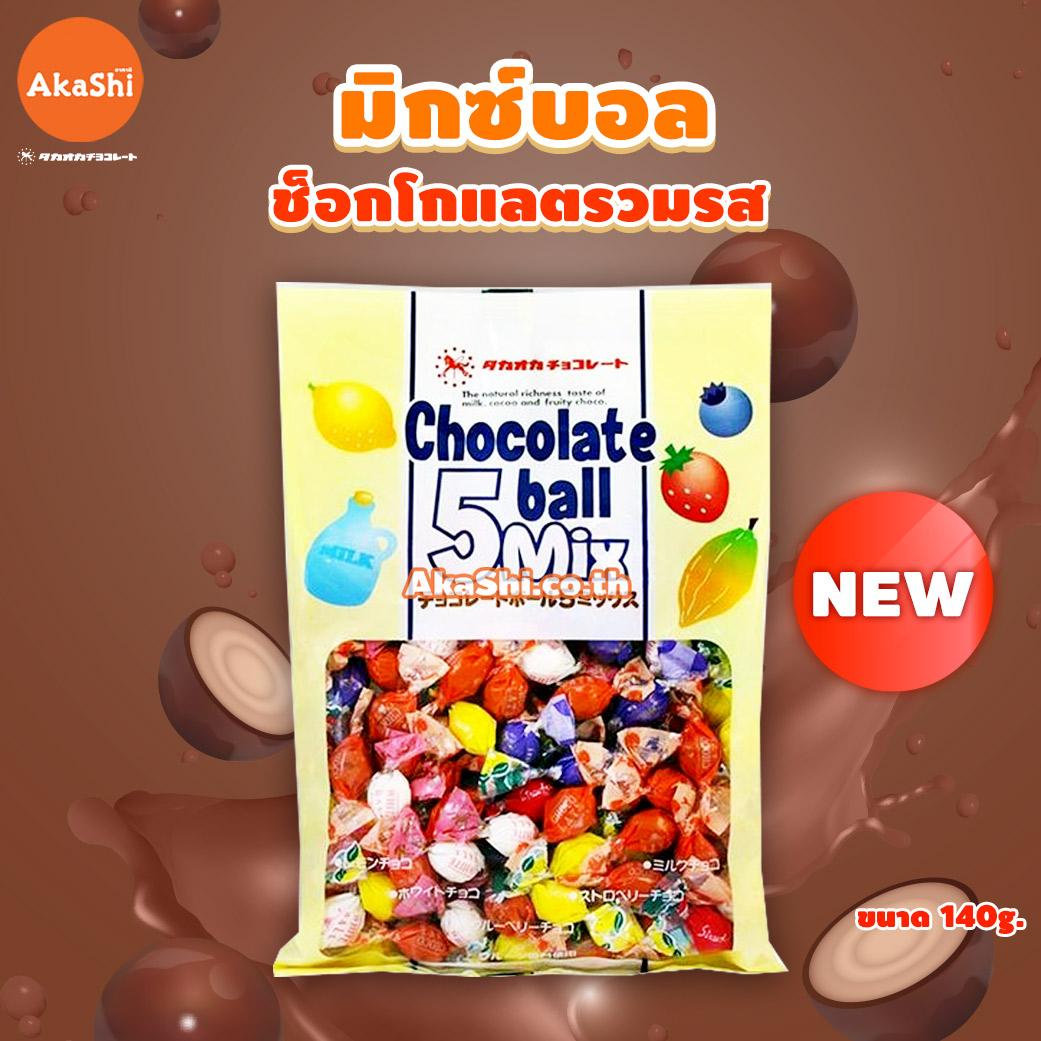 Takaoka Chocolate Ball 5 Mix - ขนมช็อกโกแลตรวม 5 รสชาติ 