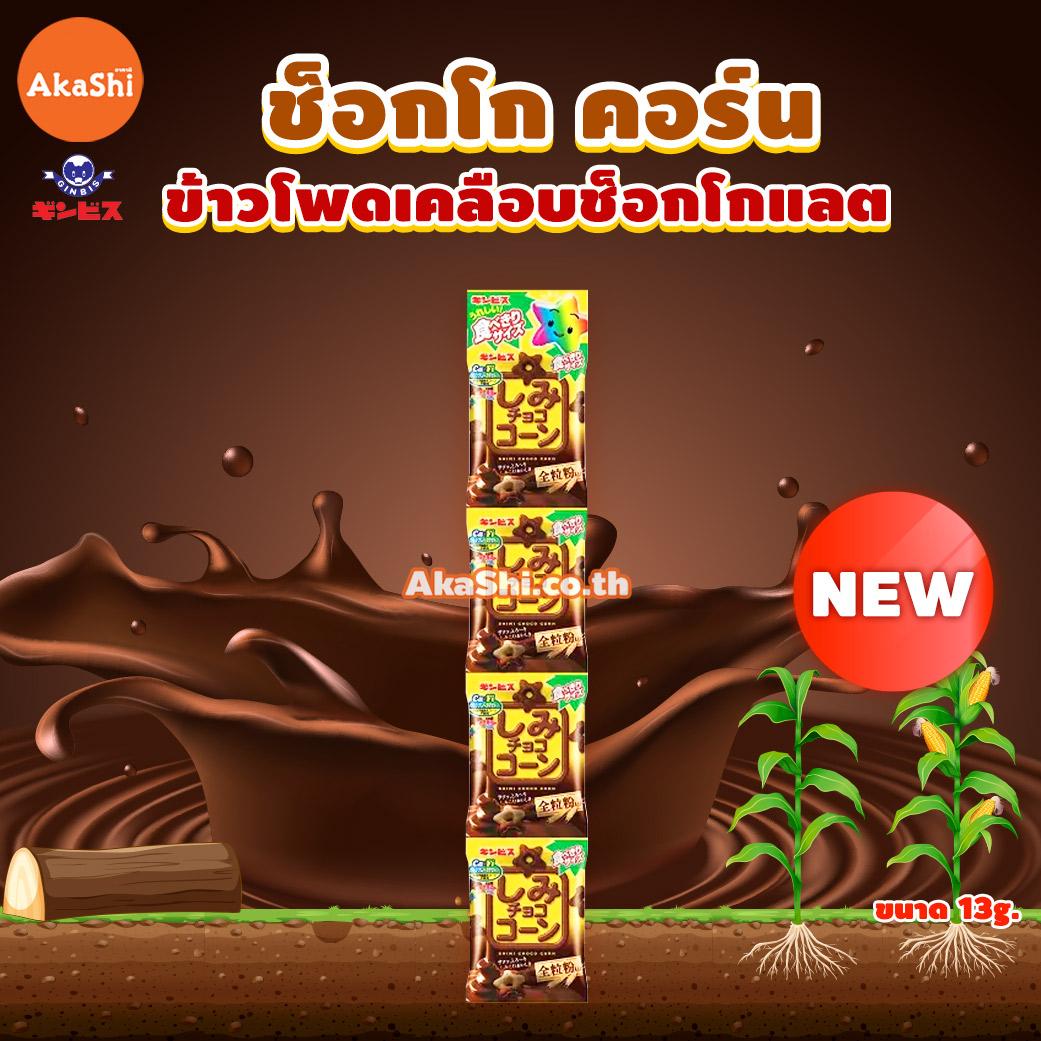 Ginbis Chocolate Soaked Corn Whole Wheat 4 Bags - ขนมข้าวโพดอบกรอบ เคลือบช็อกโกแลต แบบแถว