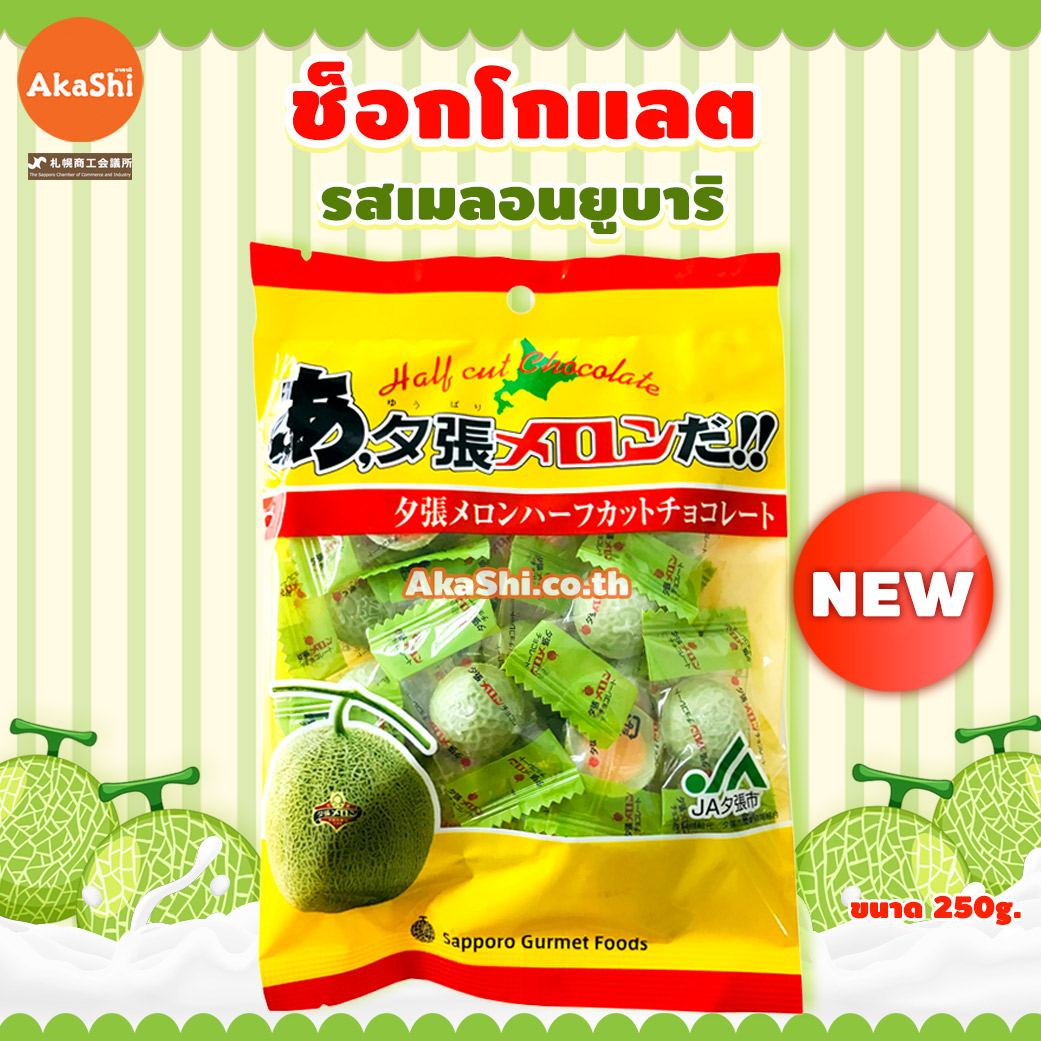 Yubari Melon Chocolate Half Cut - ขนมช็อกโกแลต รสเมลอนยูบาริ ขนาด 250 กรัม