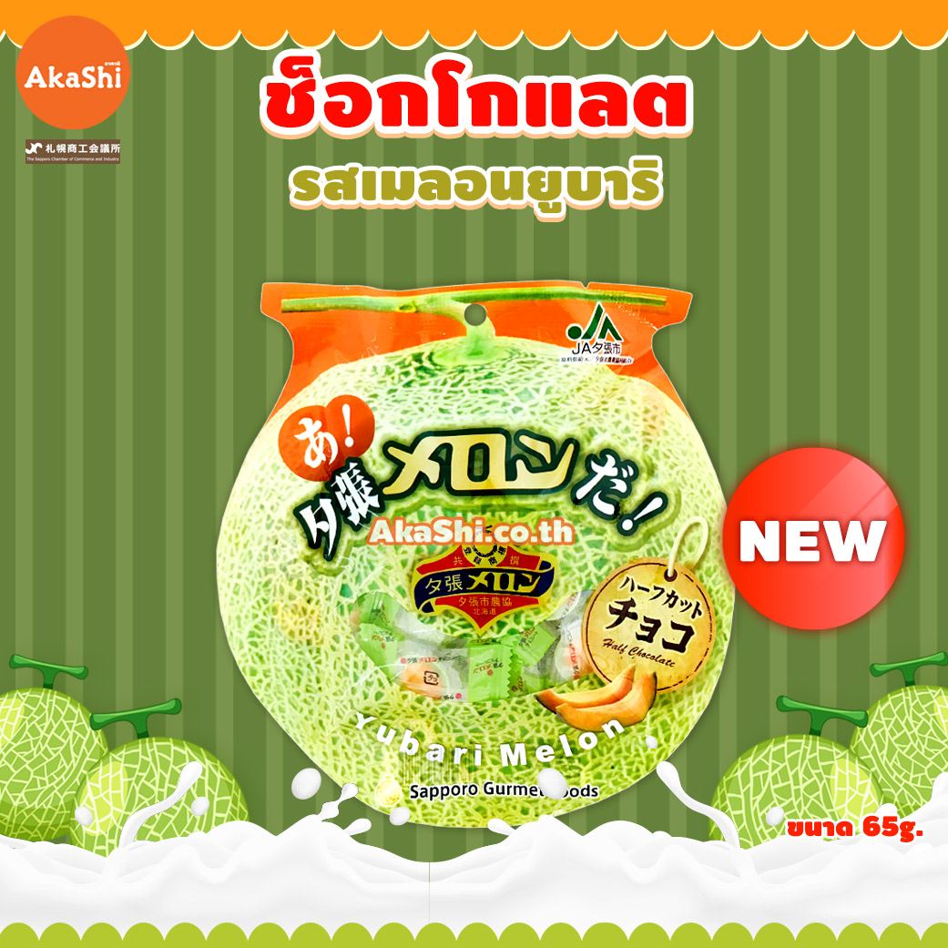 Yubari Melon Chocolate Half Cut - ขนมช็อกโกแลต รสเมลอนยูบาริ ขนาด 65 กรัม