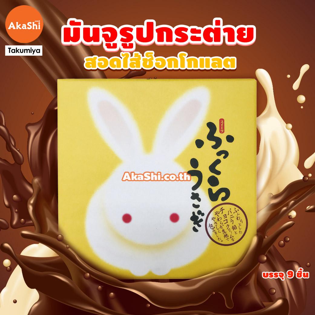 Takumiya Usagi Manju Chocolate - ขนมมันจู สอดไส้ครีมช็อกโกแลต ไดฟุกุ