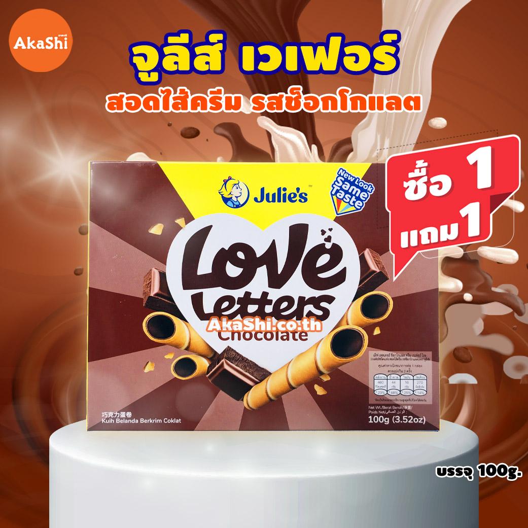 Julie's Love Letters Chocolate Cream Wafer Roll - เวเฟอร์กรอบชนิดแท่ง สอดไส้ครีม รสช็อกโกแลต