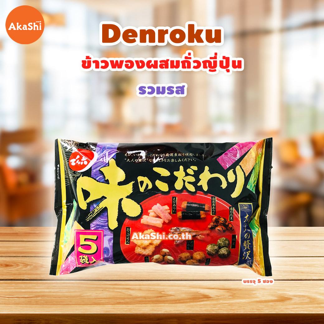 DENROKU Assortments Mini Pack - ข้าวพองผสมถั่ว ญี่ปุ่นรวมรส