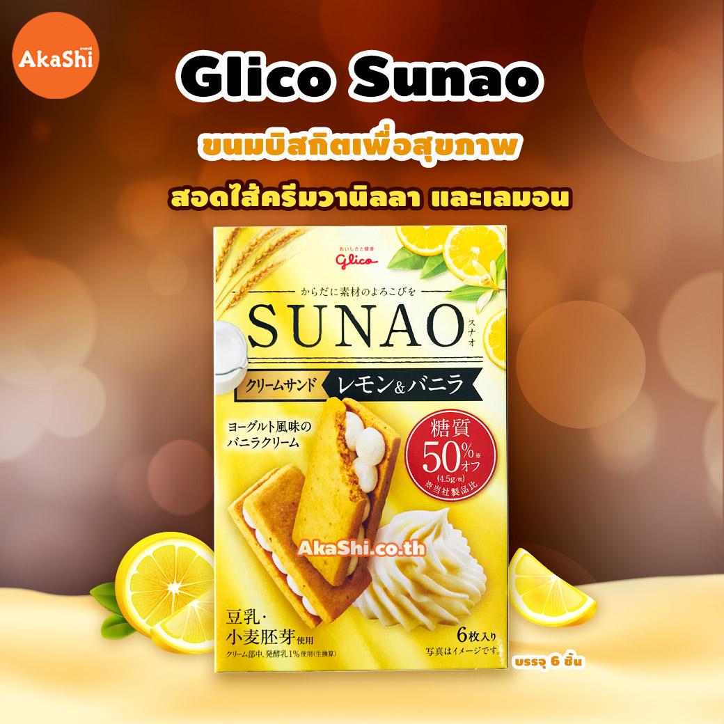 Glico Sunao Lemon & Vanilla - กูลิโกะ สุนะโอะ ขนมบิสกิตเพื่อสุขภาพ สอดไส้ครีมเลมอน และ วานิลลา